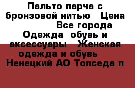 Пальто парча с бронзовой нитью › Цена ­ 10 000 - Все города Одежда, обувь и аксессуары » Женская одежда и обувь   . Ненецкий АО,Топседа п.